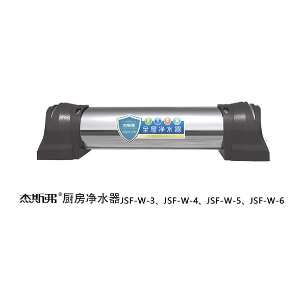 杰斯弗全屋凈水器（JSF-W-3、JSF-W-4、JSF-W-5、JSF-W-6）